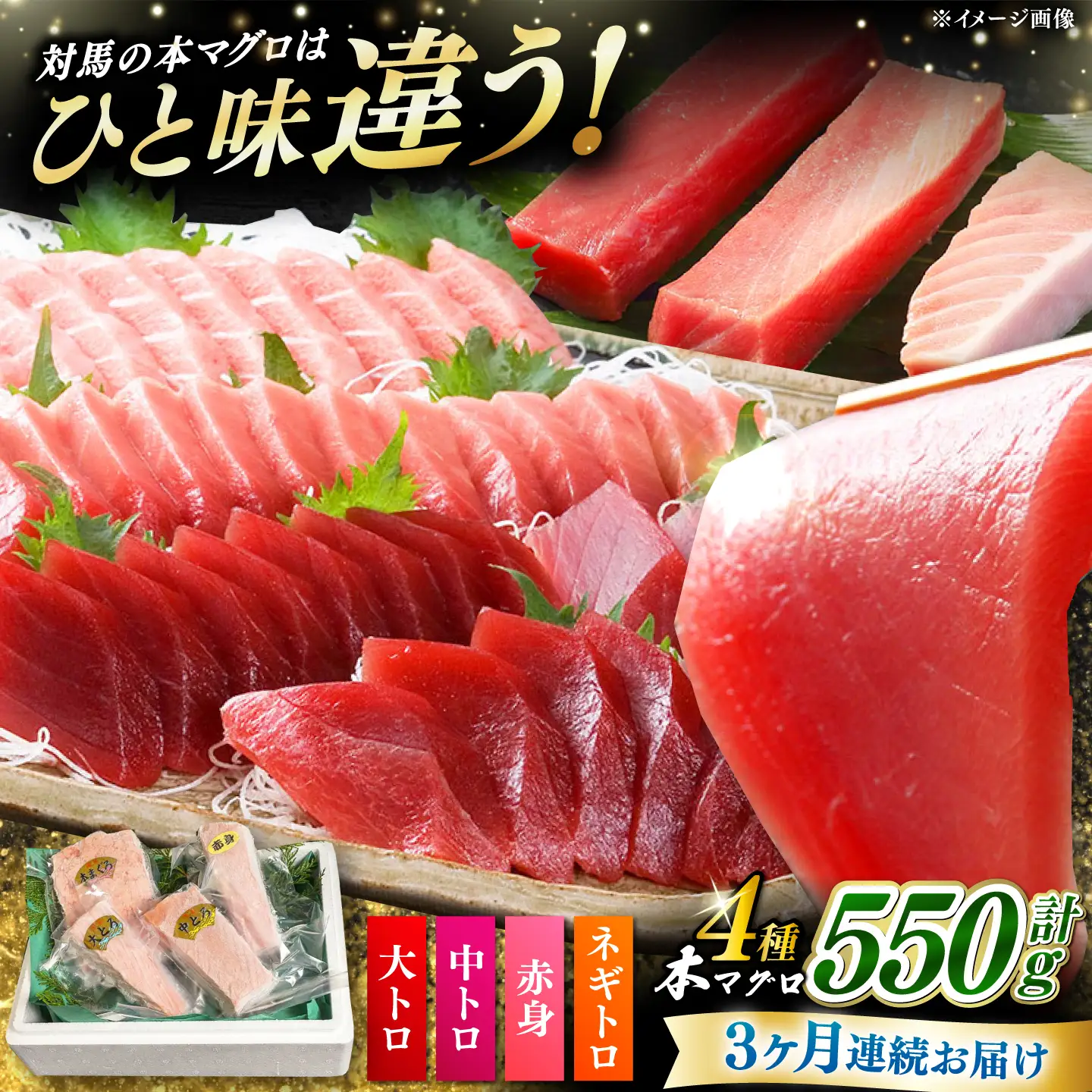 【全3回定期便】対馬産 本マグロ 4種 計550g（赤身/中トロ/大トロ/ネギトロ） 海鮮 まぐろ トロ 刺身 [WAH015]