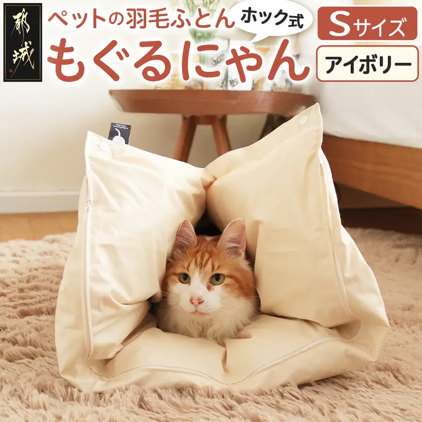 【アイボリー・ホック式】ペットの羽毛ふとん「もぐるにゃん」Sサイズ カバー付〔AF-J205-iv〕_(都城市) ペット用ふとん 羽毛 100cm×70cm 0.3kg ホワイトダックダウン タタキキルト 日本製