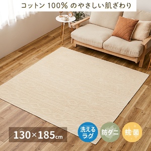 日本製 丸洗いOK 綿100% (表面) カーペット 1枚 約130×185cm | カーペット 350119000 [3697]