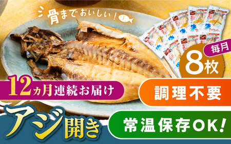 【全12回定期便】対馬産 骨まで食べる あじ開き 8枚 干物 アジ [WAI047]