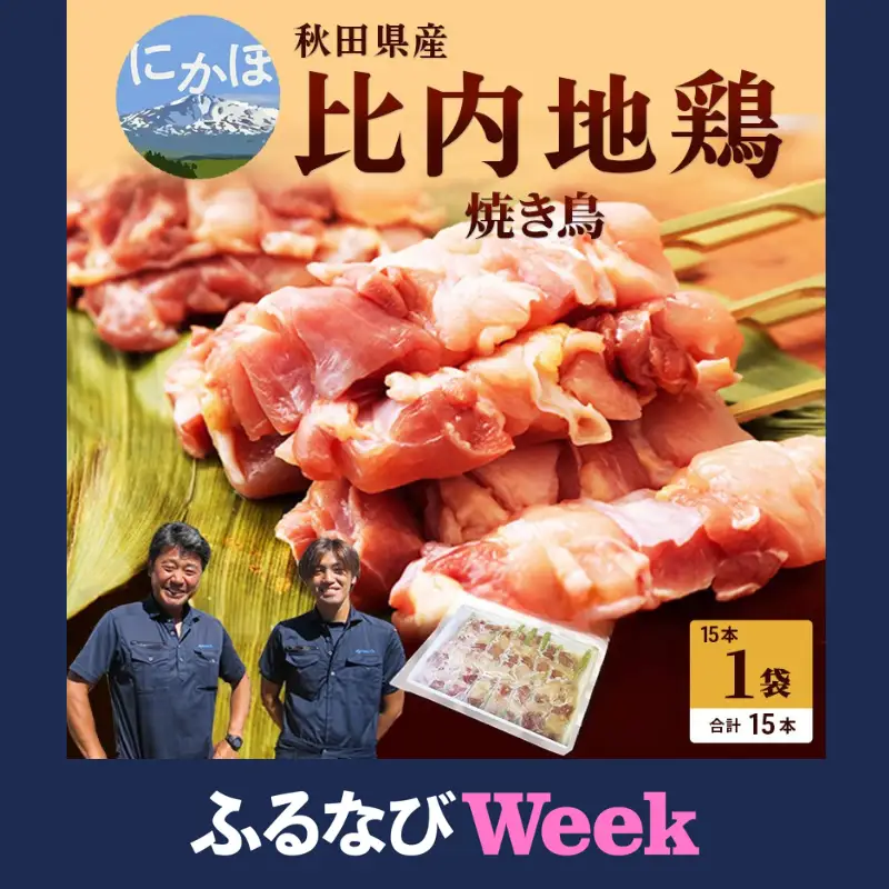【ふるなびWEEK対象】焼き鳥15本セット 秋田県産 比内地鶏 焼き鳥