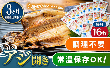 【全3回定期便】対馬産 骨まで食べる あじ開き 16枚 干物 アジ [WAI063]