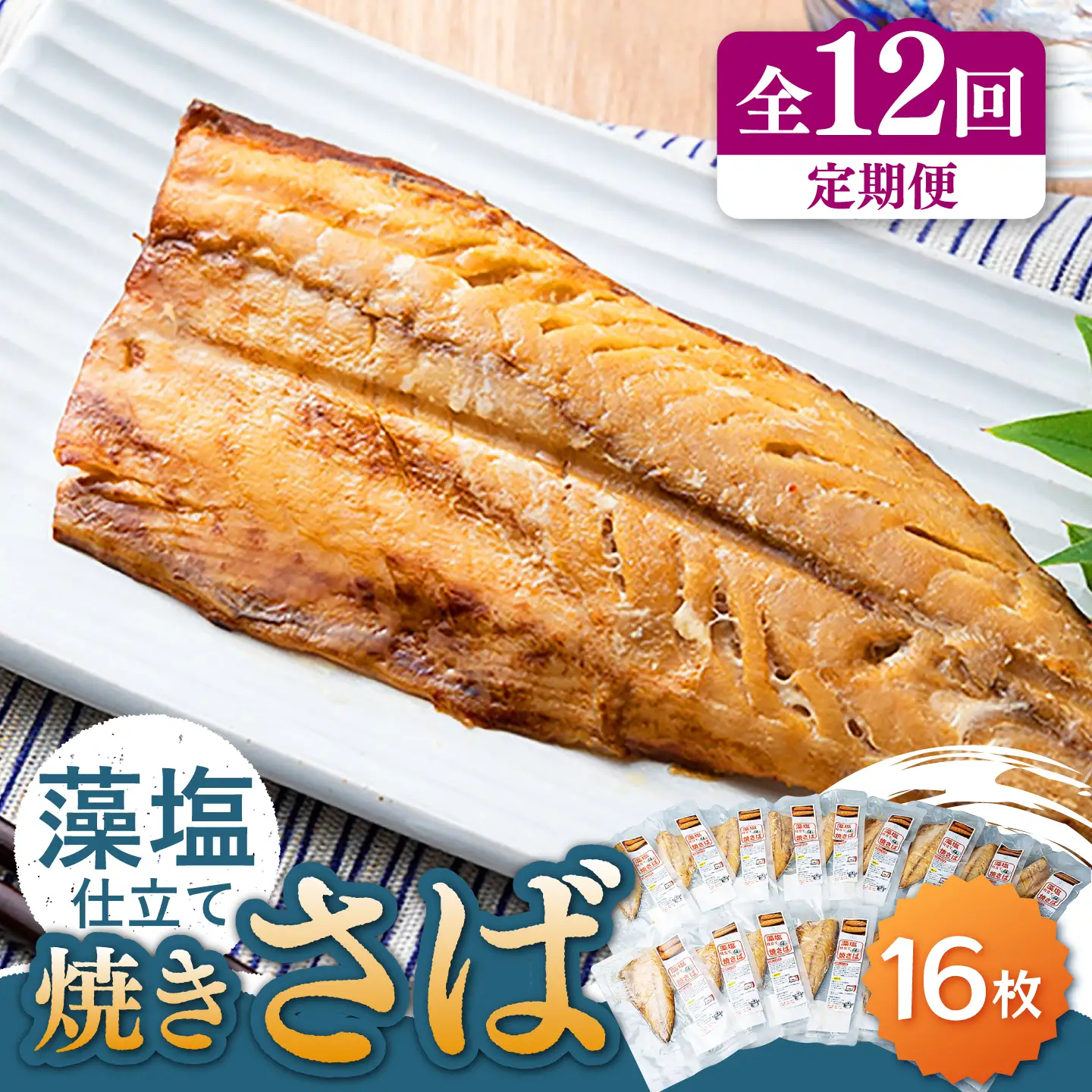 【全12回定期便】藻塩 仕立 焼き さば 16枚 塩焼き サバ 鯖 [WAI068]