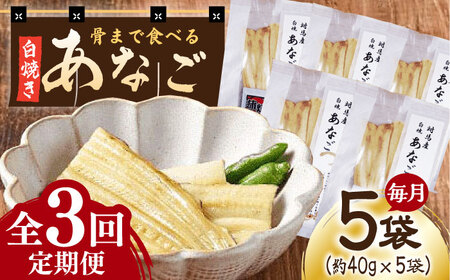 【全3回定期便】骨まで食べる 白焼き あなご (5袋)穴子 白焼 海鮮 国産 魚介[WAI075]