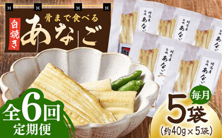 【全6回定期便】骨まで食べる 白焼き あなご (5袋)穴子 白焼 海鮮 国産 魚介 [WAI076]
