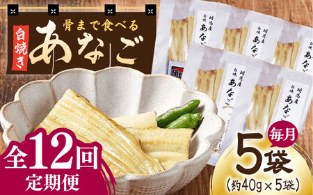 【全12回定期便】骨まで食べる 白焼き あなご (5袋)穴子 白焼 海鮮 国産 魚介[WAI077]