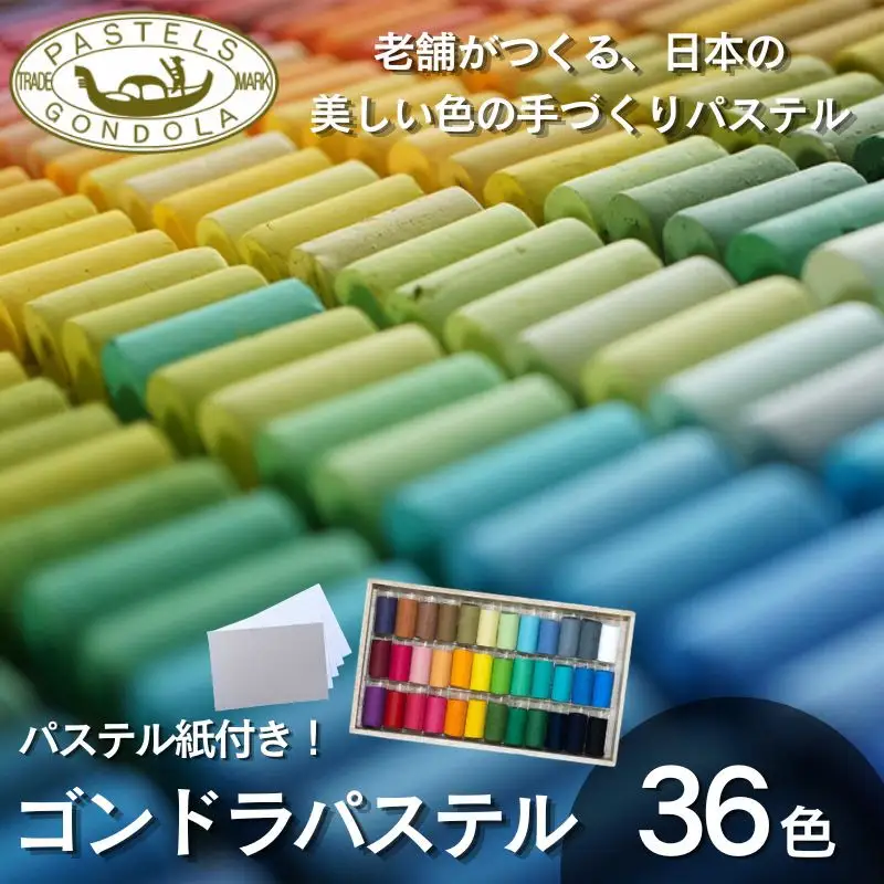 【王冠化学工業所】ゴンドラパステル36色セット(パステル紙付き)［ 京都 セット 伝統 和 ご当地 お取り寄せ 贈り物 家庭用 自宅用 贈答品 贈答用 お祝い 内祝い ギフト プレゼント おすすめ 人気 パステル アート 色 絵具 画材 絵画 アート 文具 ハンドメイド 手づくり 最高級 高級 ロングセラー ブランド メーカー 趣味 癒し セラピー 日本初 ドール 人形 歴史 受賞 ］