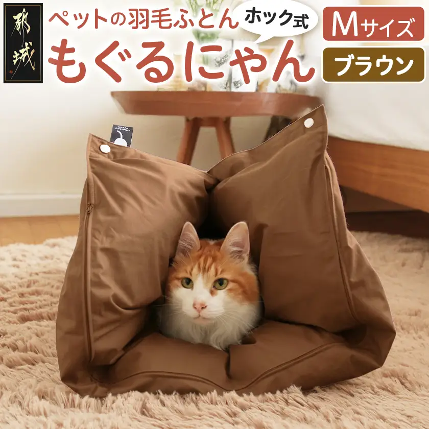 【ブラウン・ホック式】ペットの羽毛ふとん「もぐるにゃん」Mサイズ カバー付〔AI-J204-br〕_(都城市) ペット用ふとん 羽毛 145cm×95cm 0.6kg ホワイトダックダウン タタキキルト 日本製