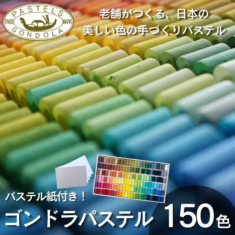【王冠化学工業所】ゴンドラパステル150色セット(パステル紙付き)［ 京都 セット 伝統 和 ご当地 お取り寄せ 贈り物 家庭用 自宅用 贈答品 贈答用 お祝い 内祝い ギフト プレゼント おすすめ 人気 パステル アート 色 絵具 画材 絵画 アート 文具 ハンドメイド 手づくり 最高級 高級 ロングセラー ブランド メーカー 趣味 癒し セラピー 日本初 ドール 人形 歴史 受賞 ］