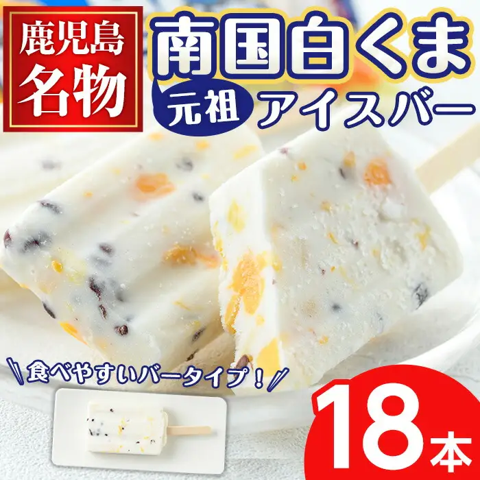 No.1010-A ＜水木着＞鹿児島名物！元祖南国白くまアイスバー(計18本・90ml×18本)！数量限定！鹿児島 日置市 アイス アイスバー かき氷 氷菓 練乳 フルーツ スイーツ お菓子 冷凍【末永商店】