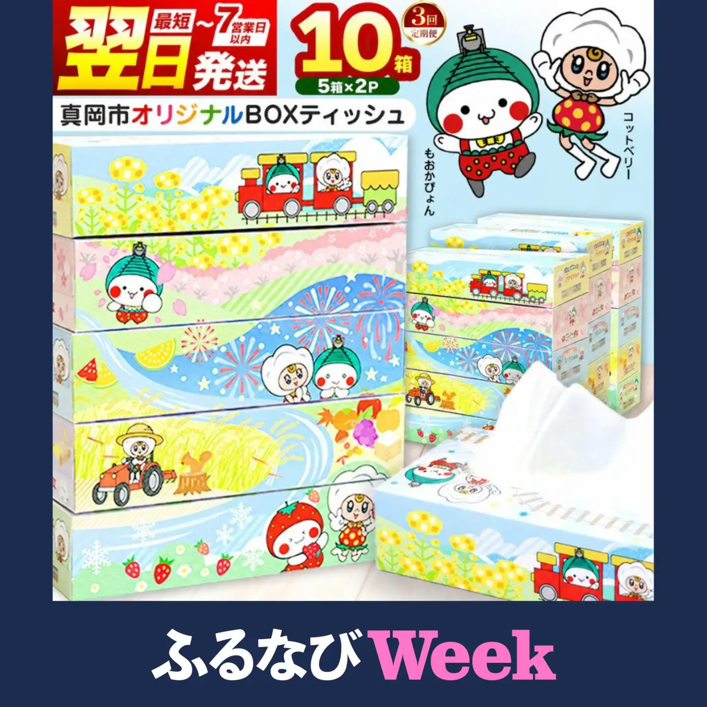 【ふるなびWEEK対象】【定期便3回】 真岡市オリジナルBOXティッシュ10箱300枚