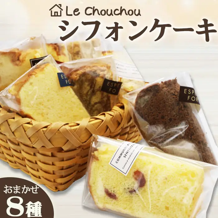 【お菓子工房 ラ・シュシュ】しっとりふわふわ手作りシフォンケーキ ８個　[0011-0073]