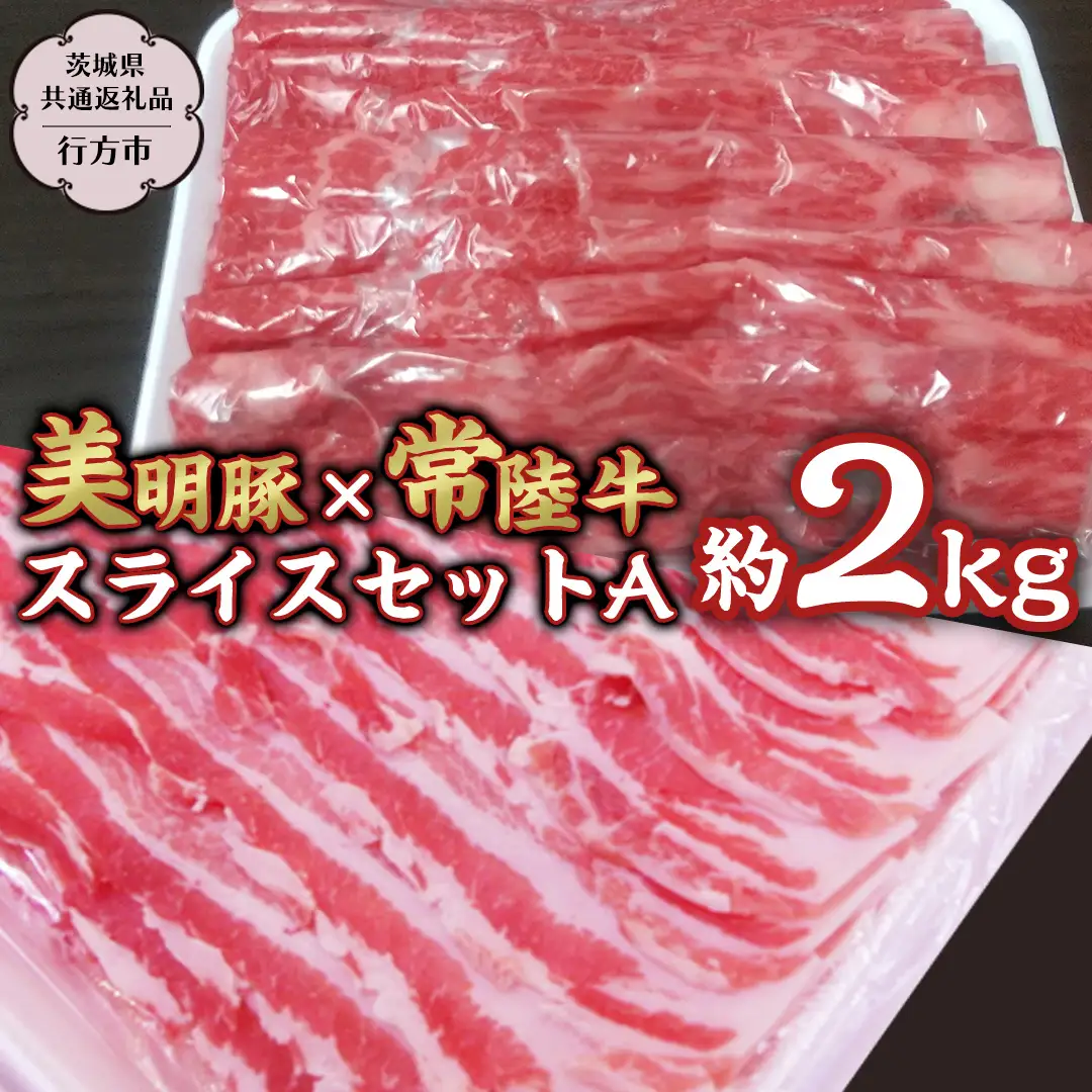 美明豚 しゃぶしゃぶ用 食べ比べ セット約1,800g 【茨城県共通返礼品/行方市】 ブランド豚 しゃぶしゃぶ SPF 豚肉 バラ ロース モモ [DS001sa]