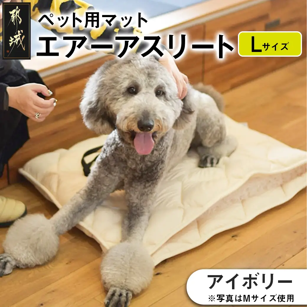 【アイボリー】ペット用マット「ペット用エアーアスリート」Lサイズ〔26-J203-iv〕_(都城市) ペット用 マット エアーアスリート Lサイズ 高反発敷布団 アイボリー 