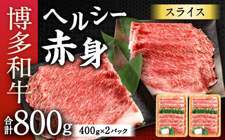 博多和牛 ヘルシー 赤身 スライス 合計800g (400g×2) 国産牛 お肉 牛肉 和牛 ブランド牛 霜ふり 脂のうまみ やわらかい すき焼き しゃぶしゃぶ