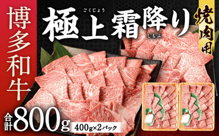 博多和牛 極上 霜降り 焼肉用 合計800g (400g×2) 国産牛 お肉 牛肉 和牛 ブランド牛 霜ふり 脂のうまみ やわらかい 焼き肉 バーベキュー BBQ