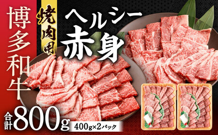 博多和牛 ヘルシー 赤身 焼肉用 合計800g (400g×2) 国産牛 お肉 牛肉 和牛 ブランド牛 霜ふり 脂のうまみ やわらかい 焼き肉 バーベキュー BBQ