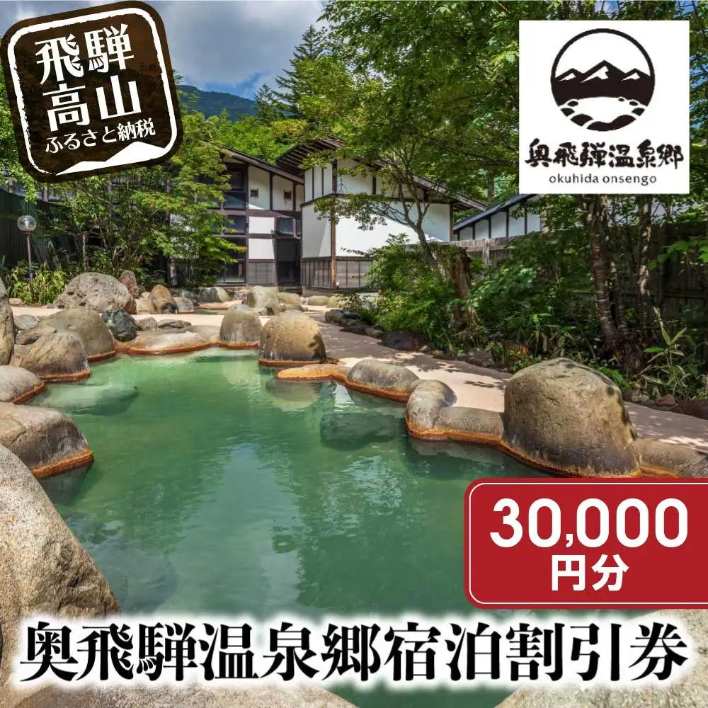 奥飛騨温泉郷宿泊券  割引  30,000円分 宿泊券 GB001