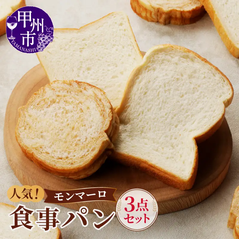 【冷凍】人気！モンマーロ食事パン3点セット（MM）A09-330