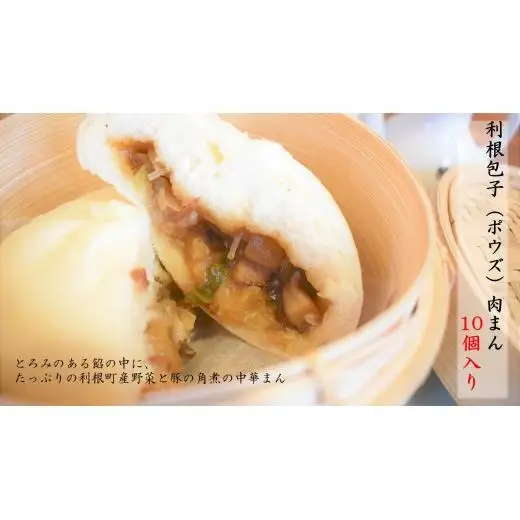 利根包子（ポウズ）肉まん　10個入り