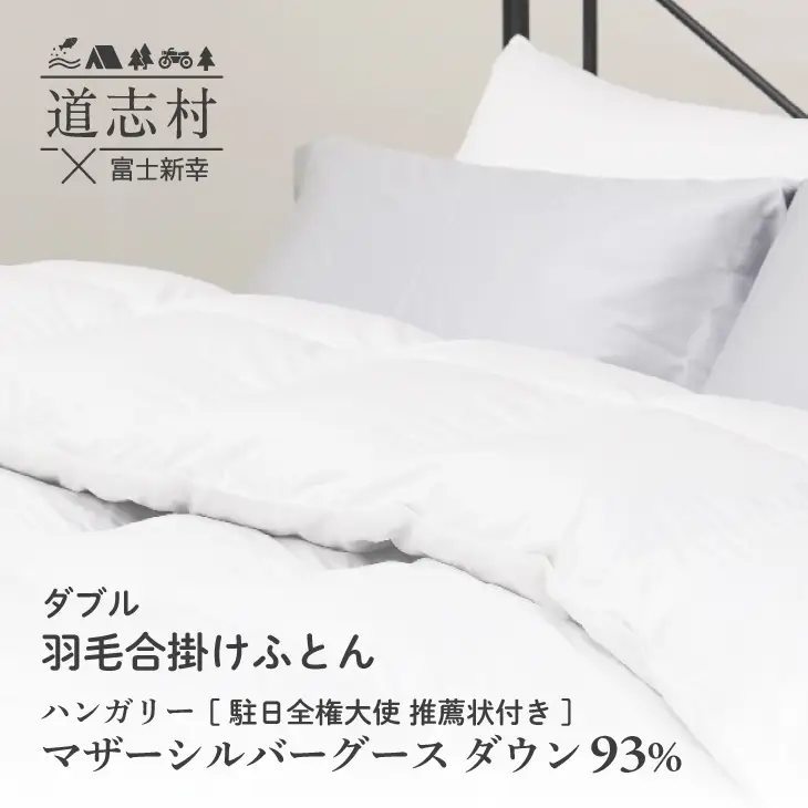 【富士新幸謹製】羽毛布団 合掛け ダブル ハンガリーマザーシルバーグース ダウン93％※着日指定送不可 DSI051　