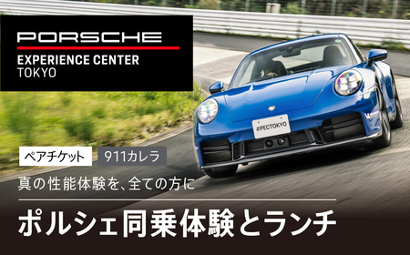 ポルシェ同乗体験とランチ ペアチケット（911カレラ）