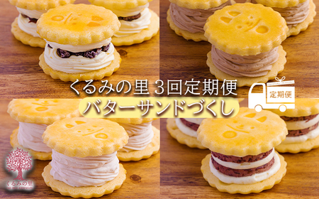 くるみの里定期便ふーちゃんのバターサンドづくし(3ヶ月毎月発送)　TF0680-P00010