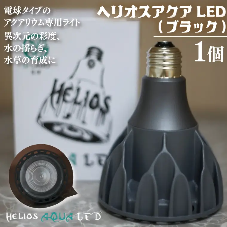 BN025-1　電球タイプのアクアリウム専用ライト。異次元の彩度、水の揺らぎ、水草の育成に優れています。「ヘリオスアクアLED (ブラック)」
