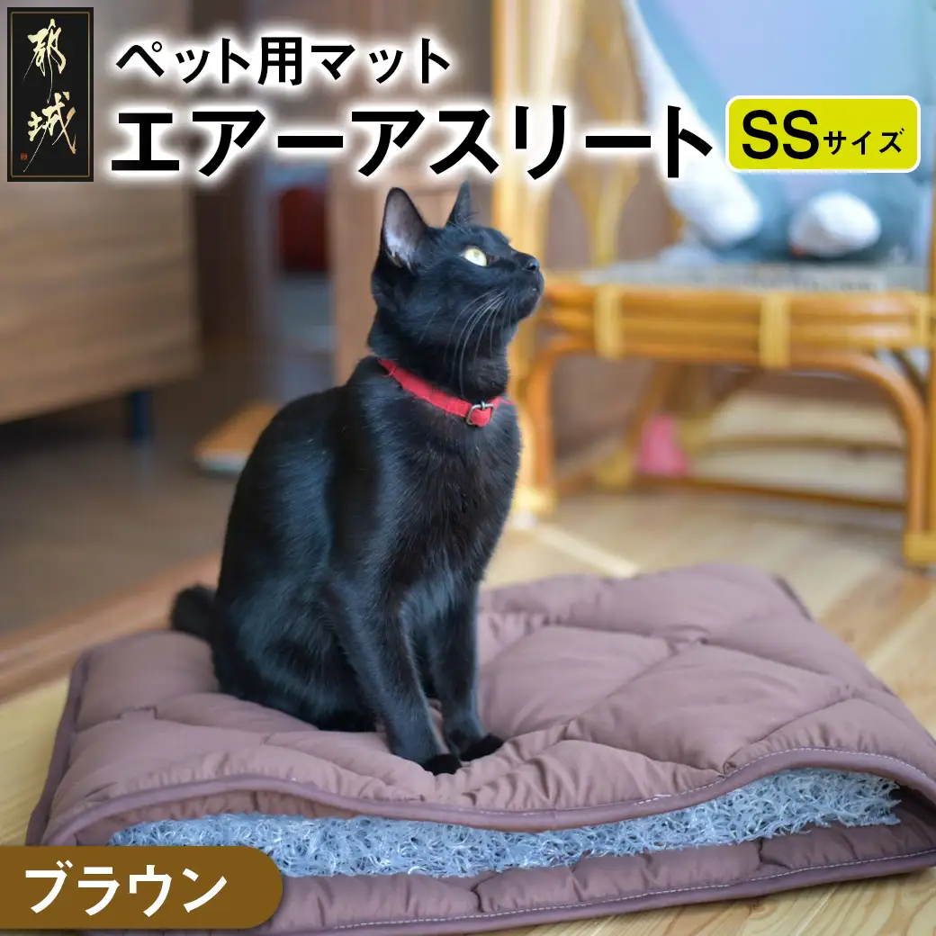 【ブラウン】ペット用マット「ペット用エアーアスリート」SSサイズ〔14-J203-br〕_(都城市) ペット用 マット エアーアスリート SSサイズ 高反発敷布団 ブラウン