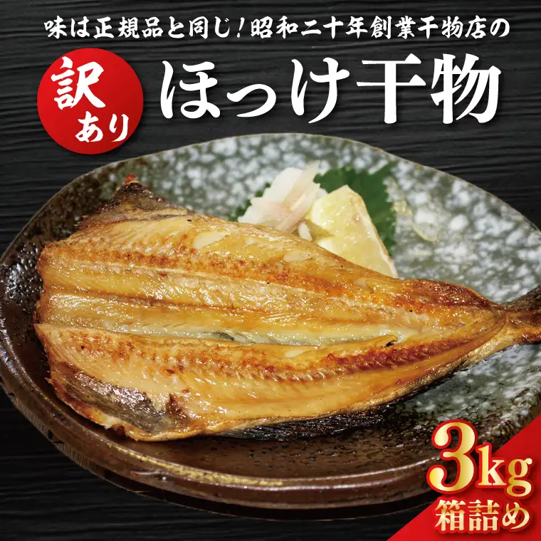 訳あり ほっけ 3kg 箱詰め 縞ほっけ 干物 切身 開き 工場直送_DK001