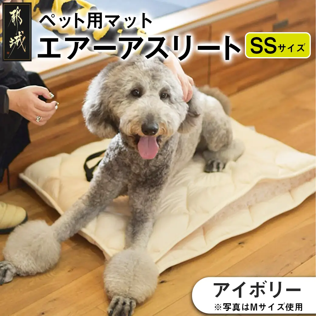 【アイボリー】ペット用マット「ペット用エアーアスリート」SSサイズ〔14-J203-iv〕_(都城市) ペット用 マット エアーアスリート SSサイズ 高反発敷布団 アイボリー