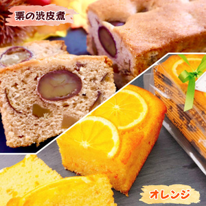 奈良県産小麦粉100%使用 しっとりパウンドケーキ 2本セット【栗の渋皮煮とオレンジ】 [3374]