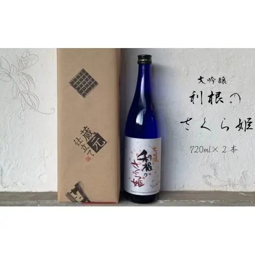 日本酒　地酒「利根のさくら姫」　大吟醸 720ml×2本 ／ 日本酒 地酒 大吟醸 利根のさくら姫 720ml