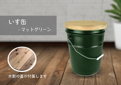 いす缶（スツール風ペール缶）・マットグリーン ※着日指定不可