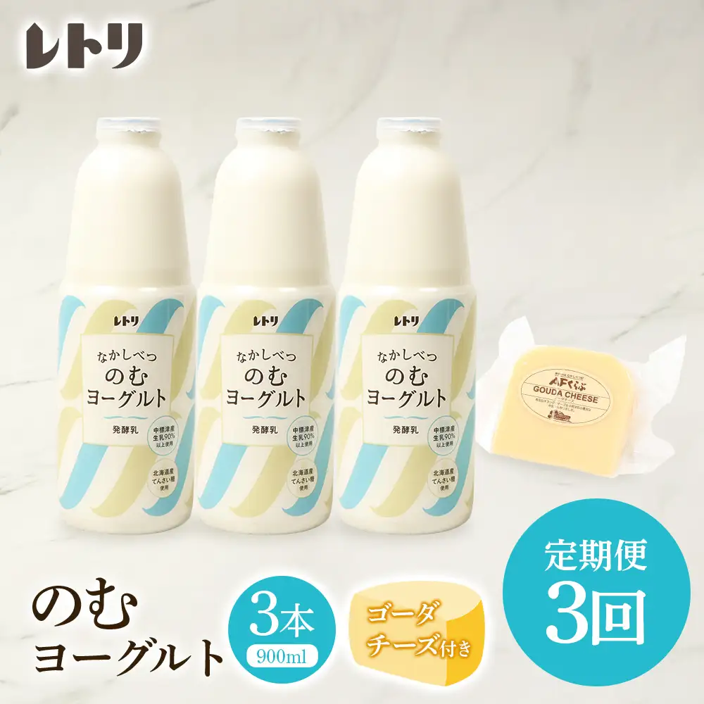 【★高評価レビュー獲得！】【定期便：全3回】 のむヨーグルト 900ml 3本 ゴーダチーズ 125g 飲むヨーグルト ヨーグルト ゴーダチーズ チーズ 定期便 3ヶ月 月1回 朝食 おつまみ ふるさと納税 北海道 中標津町 中標津【1102203】