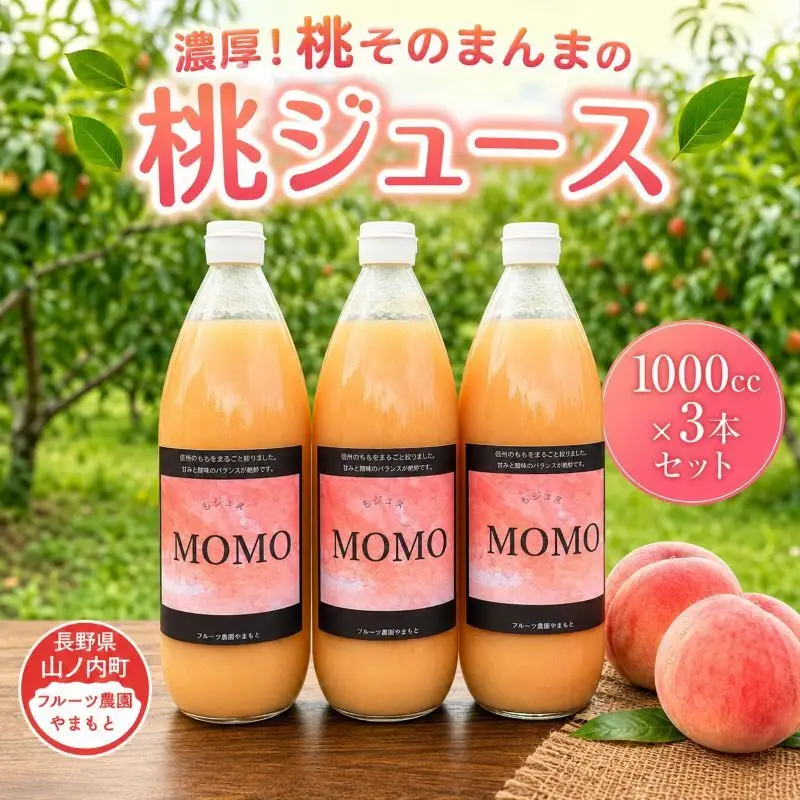 濃厚！桃そのまんまの 桃ジュース 1000cc×3本セット 果汁飲料 ピーチジュース フルーツジュース ソフトドリンク 桃果肉100％ 糖度15～18度 山ノ内町産桃 