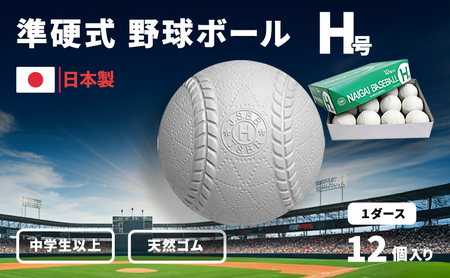 野球ボール 準硬式 H号 1ダース 野球ボール