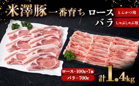 米澤豚一番育ち ロース とんかつ用 700g (100g×7枚) & バラ しゃぶしゃぶ用 700g ブランド豚 豚肉 米沢 米沢豚 山形県 南陽市 [1884]