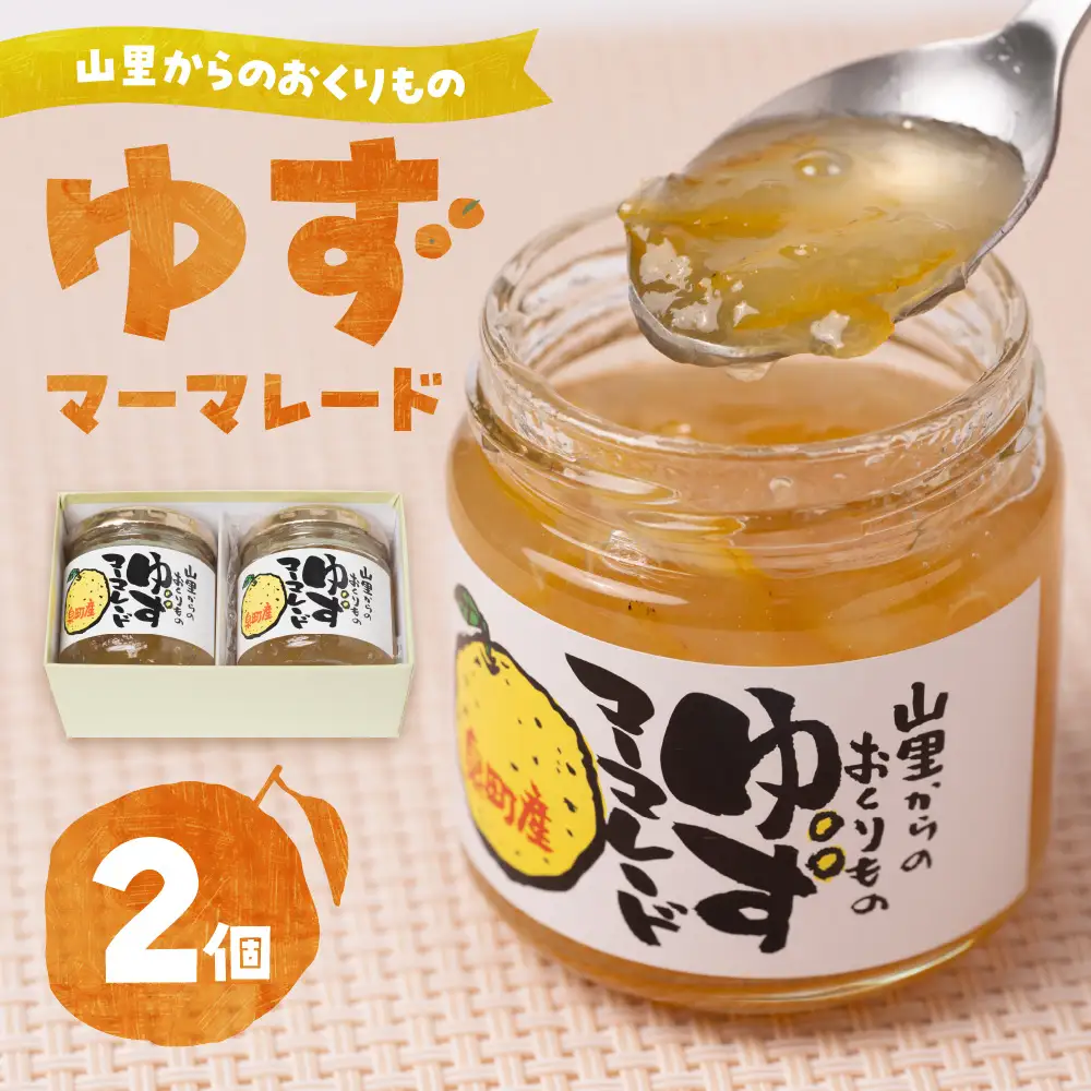 山里からのおくりもの ゆずマーマレード 180g×2個セット 柚子 ジャム