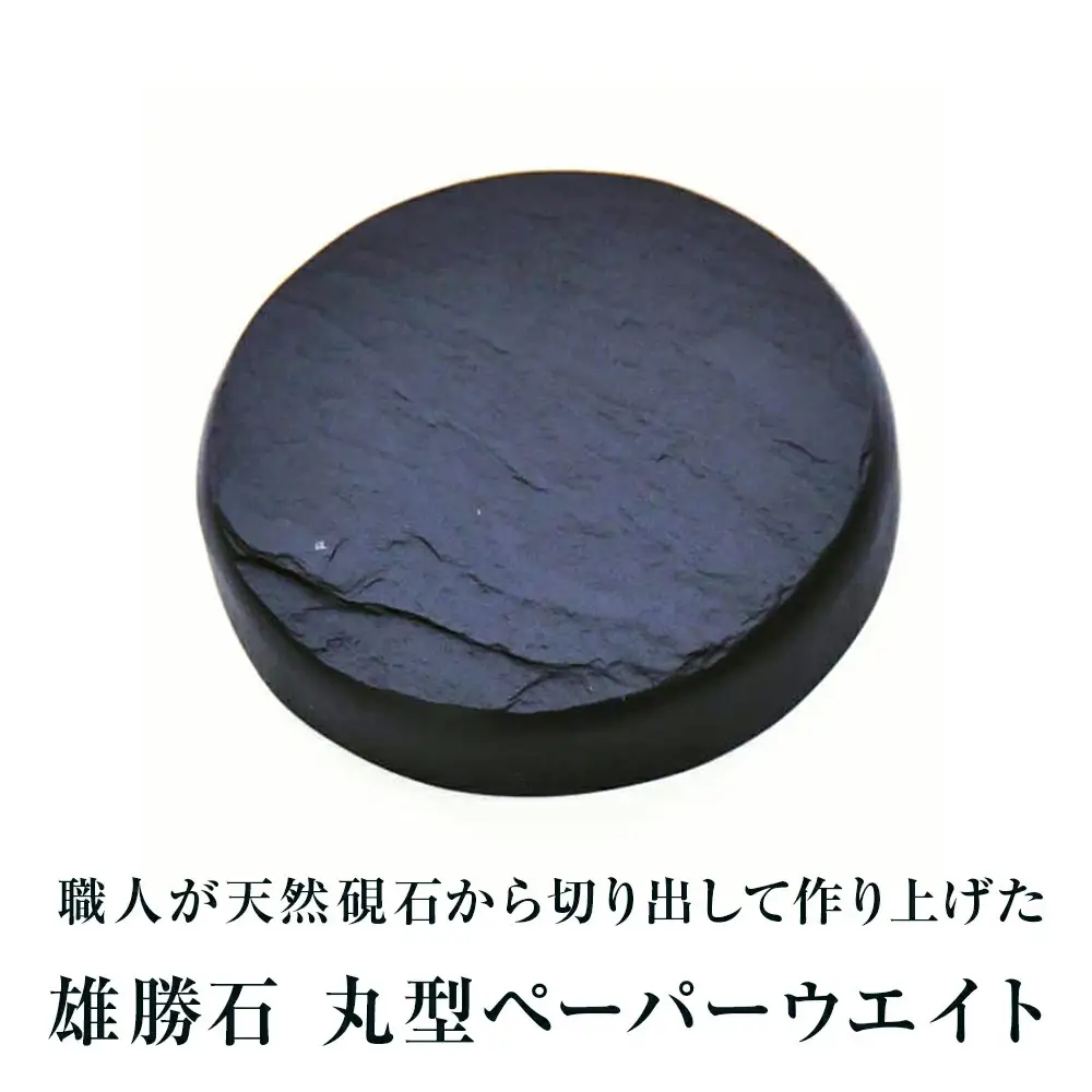 【雄勝石】丸型ペーパーウエイト  雄勝石 玄昌石 食器  天然石 プレート 黒 雄勝硯生産販売協同組合