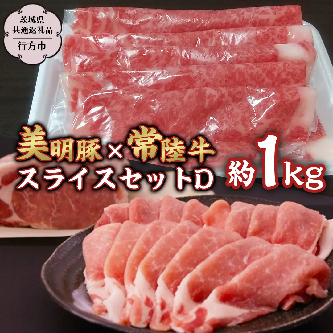 美明豚 × 常陸牛 スライス 約1kg セットD 【茨城県共通返礼品/行方市】 ブランド豚 しゃぶしゃぶ SPF 豚肉 モモ ロース [DS007sa]