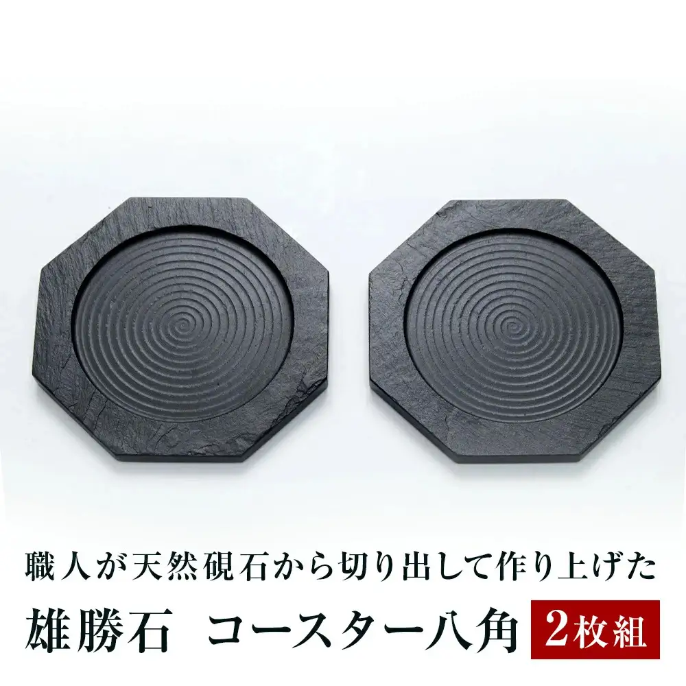 【雄勝石】コースター八角　２枚組  雄勝石 玄昌石 食器 コースター  天然石 プレート 黒 雄勝硯生産販売協同組合