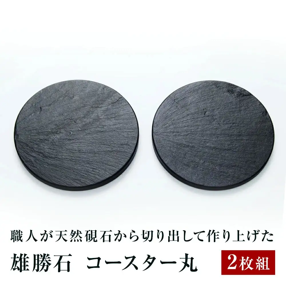 【雄勝石】コースター丸　２枚組　 雄勝石 玄昌石 食器 コースター  天然石  黒 雄勝硯生産販売協同組合