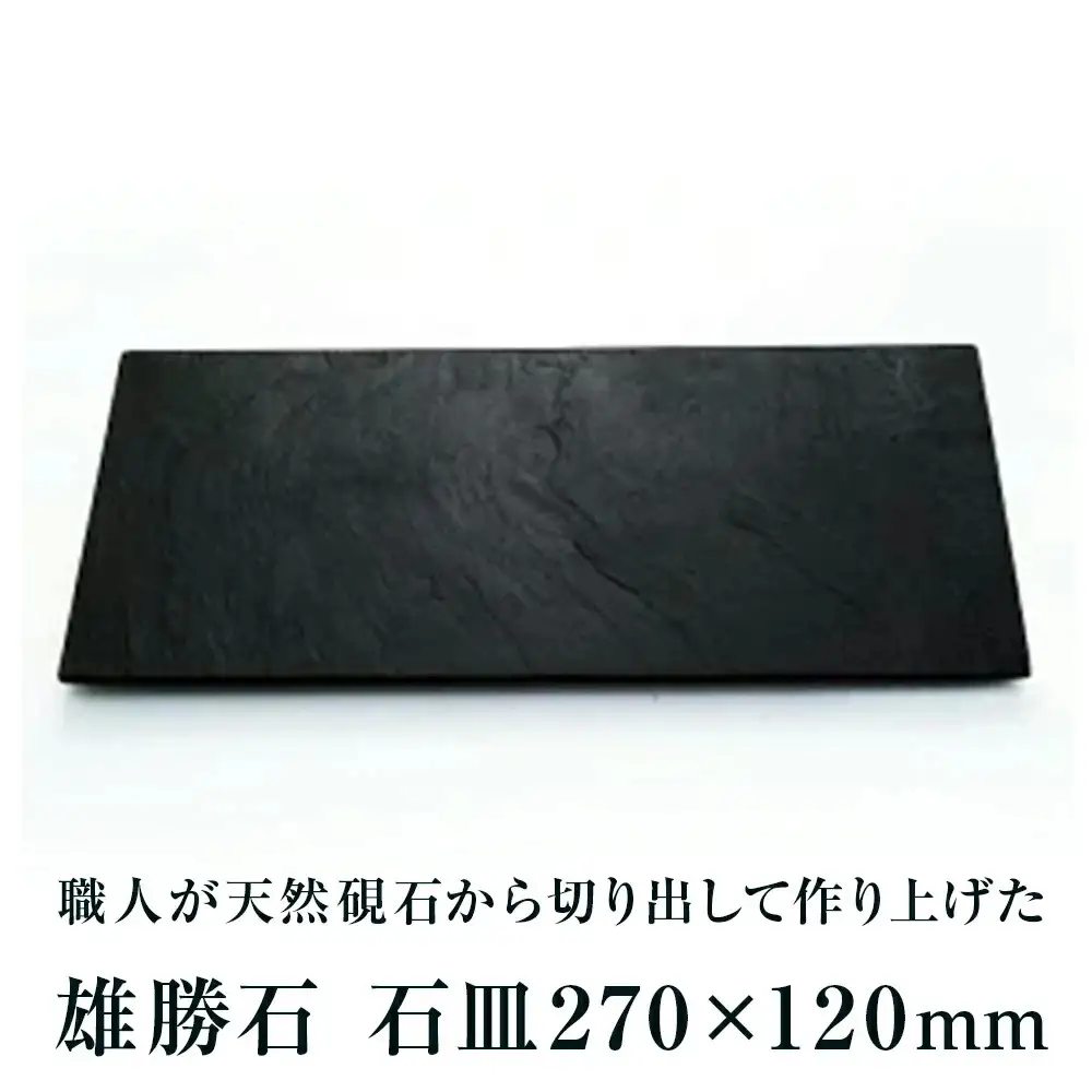 【雄勝石】石皿270×120 雄勝石 玄昌石 食器 石皿 270×120×6mm シリコン脚付き お皿 天然石 プレート 黒 雄勝硯生産販売協同組合