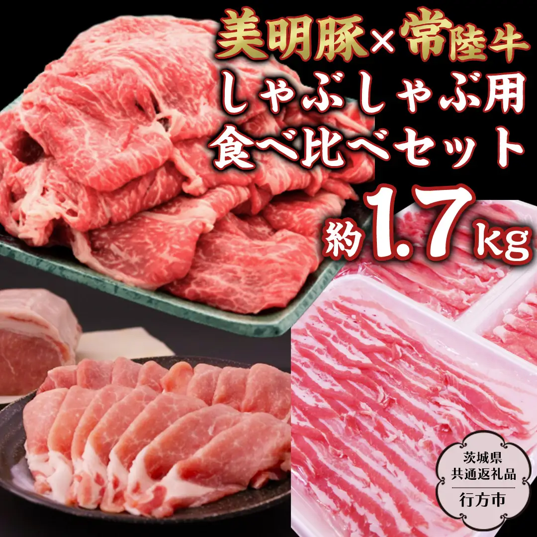 美明豚 × 常陸牛 しゃぶしゃぶ用 食べ比べ セット 約1,700g 【茨城県共通返礼品/行方市】ブランド豚 しゃぶしゃぶ SPF 豚肉 ロース バラ [DS009sa]