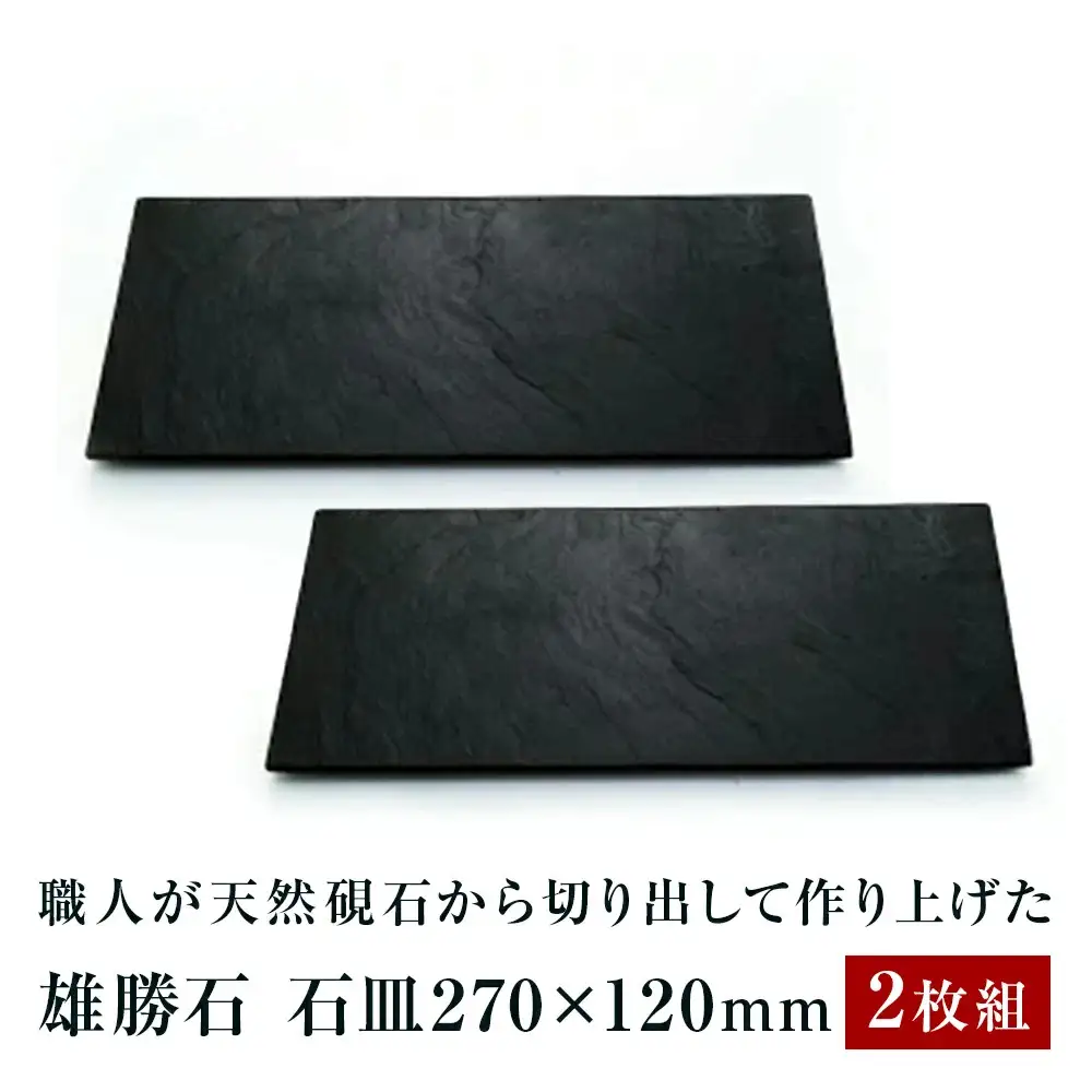 【雄勝石】石皿270×120　２枚組  雄勝石 玄昌石 食器 石皿 270×120×6mm シリコン脚付き お皿 天然石 プレート 黒 雄勝硯生産販売協同組合