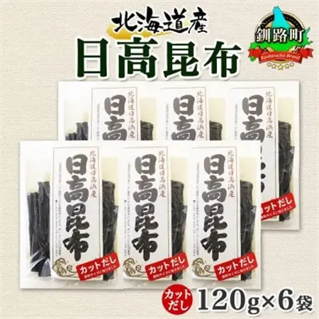 北連物産の日高昆布 カット 120g×6袋 計720g 天然 北海道 釧路町_天然 日高 ひだか 昆布 国産 だし 海藻 カット こんぶ 高級 出汁 コンブ ギフト だし昆布 北連物産 きたれん 北海道 釧路町 釧路超 特産品 _【1419666】