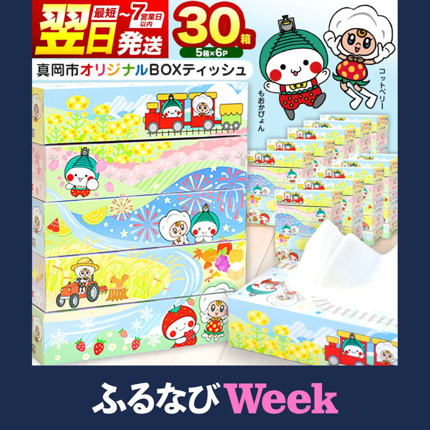 【ふるなびWEEK対象】真岡市オリジナルBOXティッシュ30箱