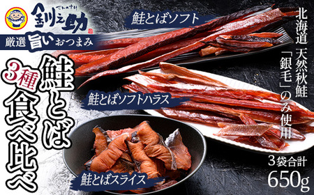 北海道の天然秋鮭の「銀毛」のみ使用した素材にこだわった『釧之助の鮭とば』3種 食べ比べ【650g】サーモン 鮭 酒 おつまみ 鮭とば さけ サケ 釧之助 F4F-8426