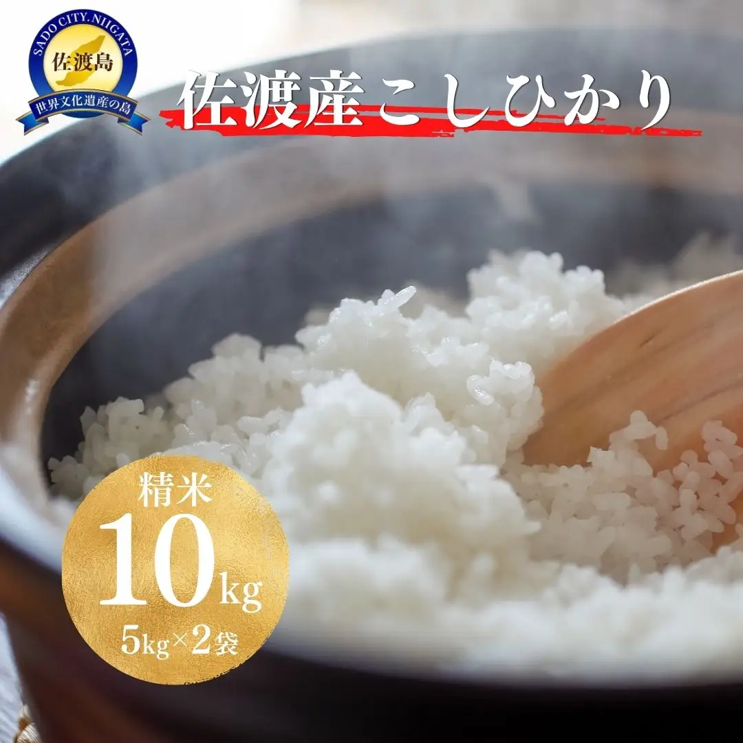 【令和8年産新米】佐渡産コシヒカリ 精米10kg（5kg×2袋）単一原料米 産地指定米